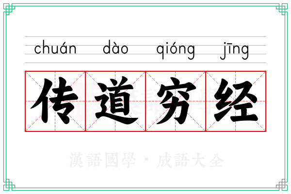 传道穷经