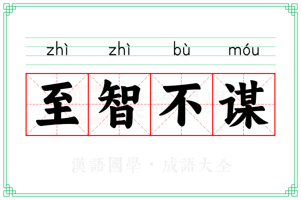 至智不谋