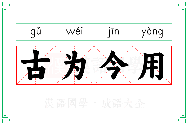 古为今用