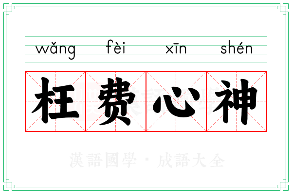 枉费心神