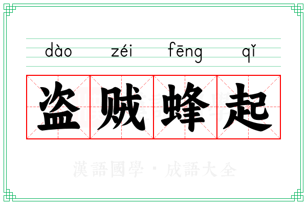 盗贼蜂起