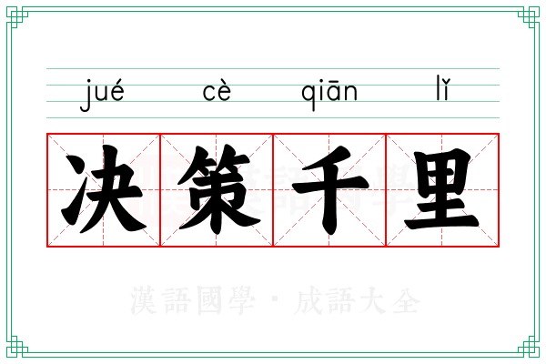 决策千里