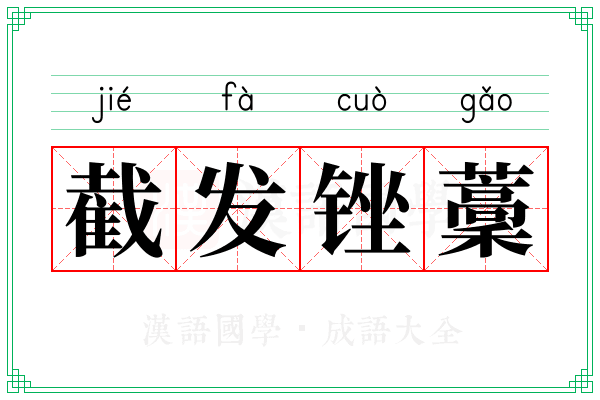 截发锉藳