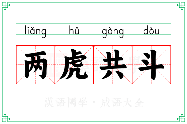两虎共斗