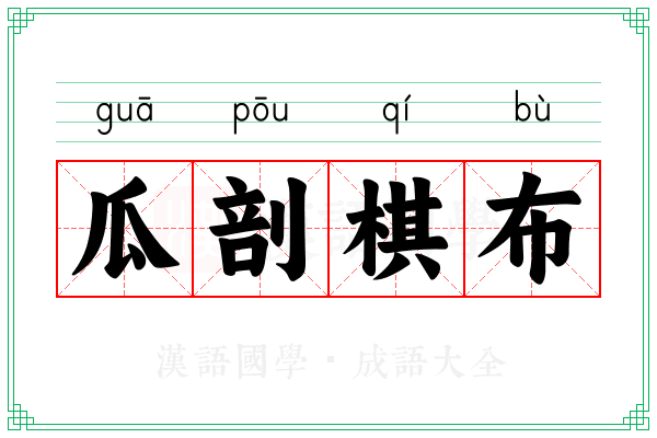 瓜剖棋布
