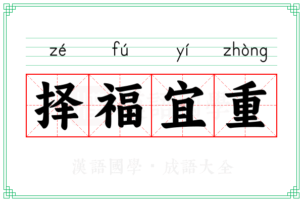 择福宜重