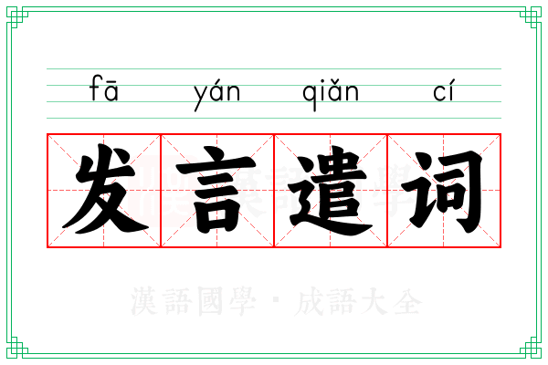 发言遣词