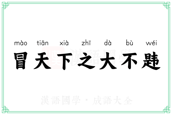 冒天下之大不韪