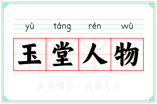 玉堂人物