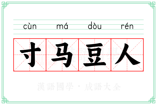 寸马豆人