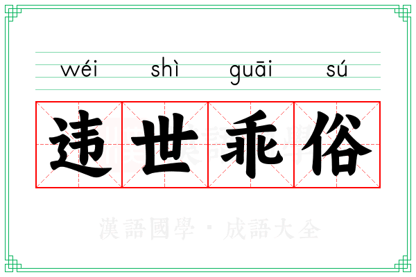 违世乖俗