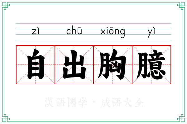 自出胸臆