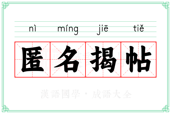 匿名揭帖