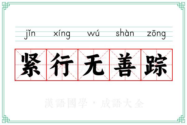 紧行无善踪