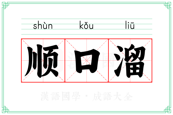 顺口溜