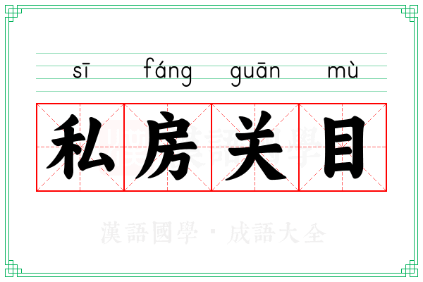 私房关目