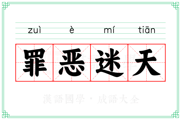罪恶迷天