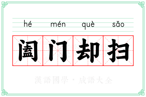 阖门却扫
