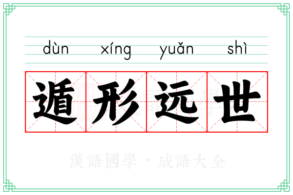 遁形远世