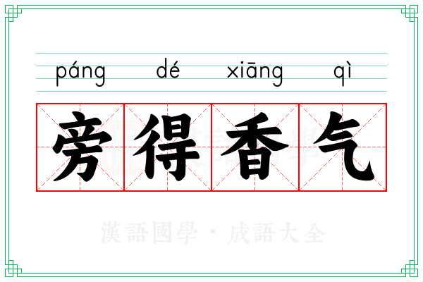 旁得香气