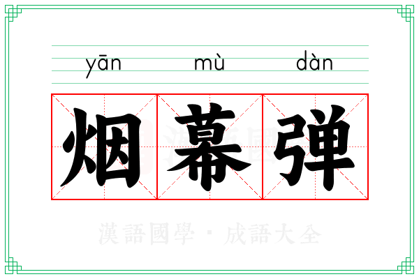 烟幕弹