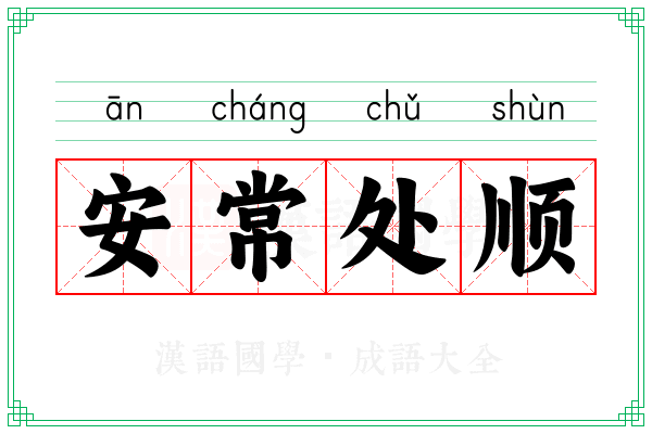 安常处顺