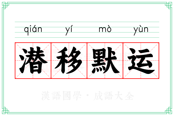 潜移默运