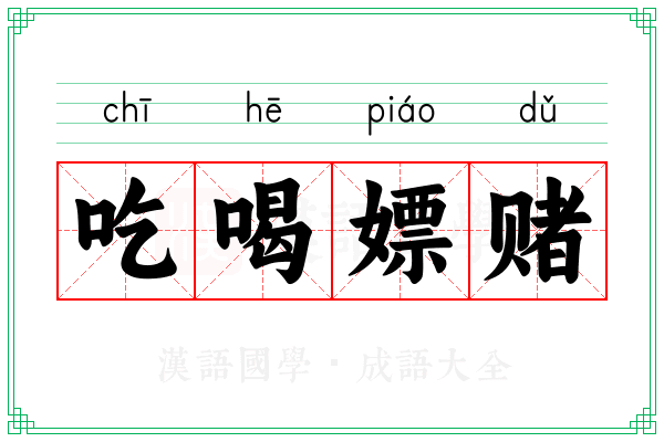 吃喝嫖赌