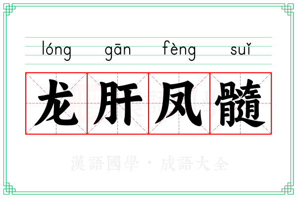 龙肝凤髓