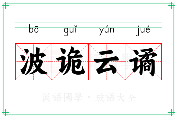 波诡云谲