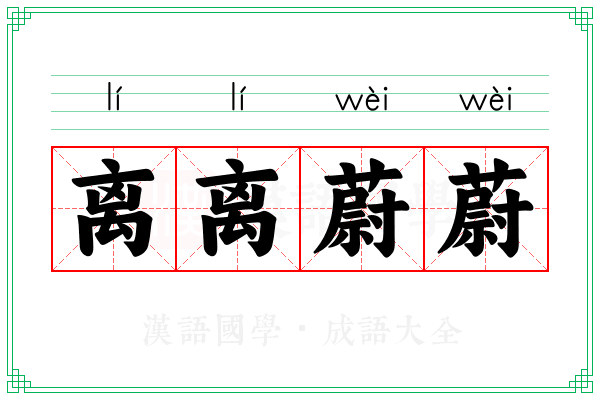 离离蔚蔚