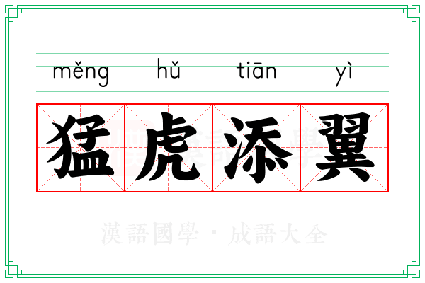 猛虎添翼