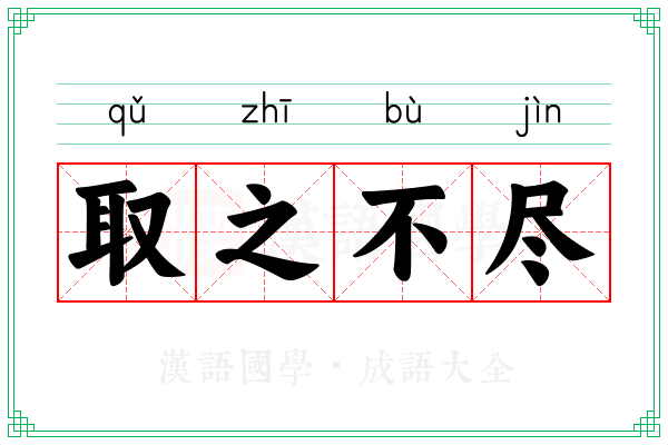 取之不尽