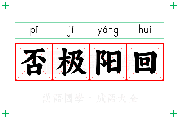 否极阳回