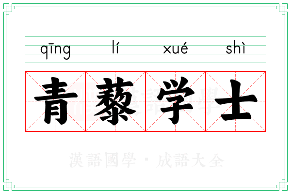 青藜学士