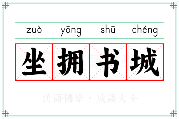 坐拥书城