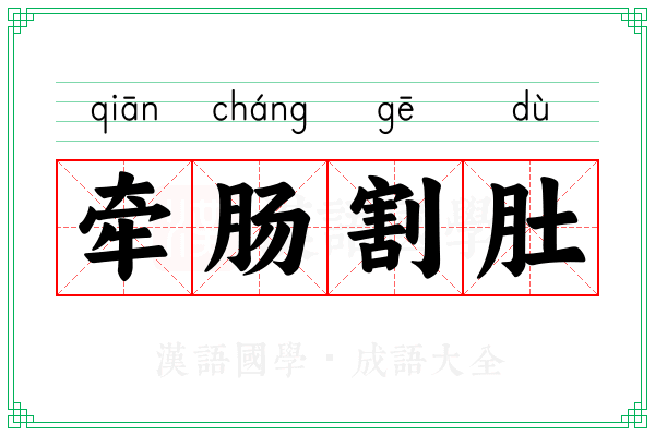 牵肠割肚