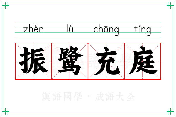 振鹭充庭