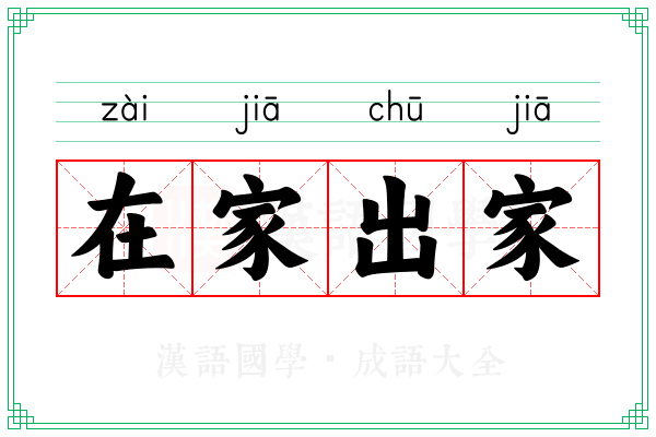 在家出家