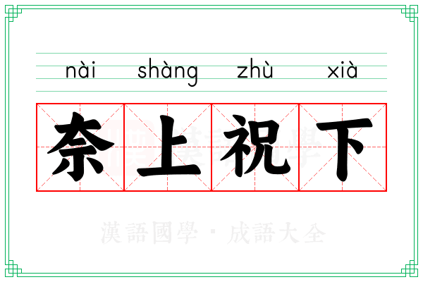 奈上祝下