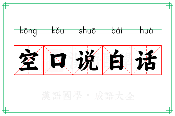 空口说白话