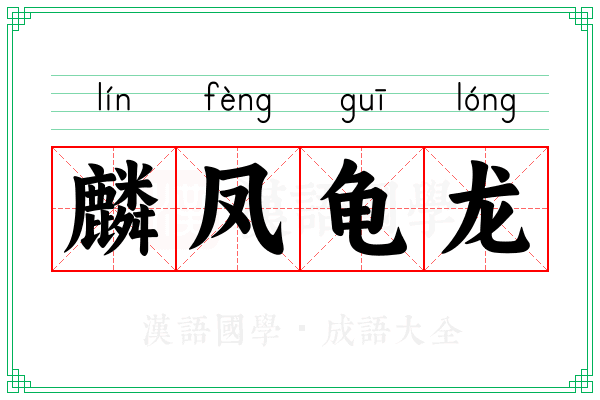 麟凤龟龙