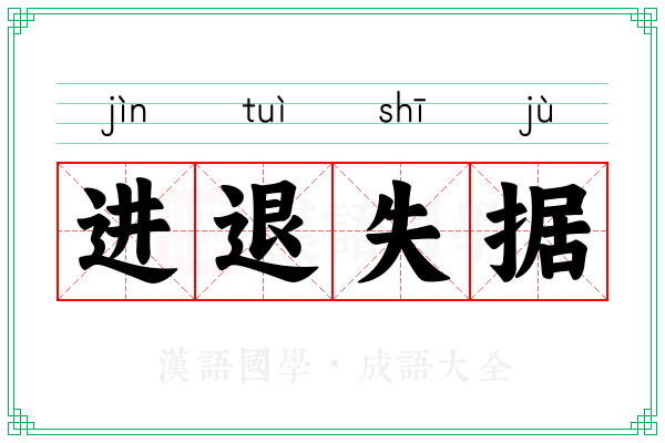 进退失据