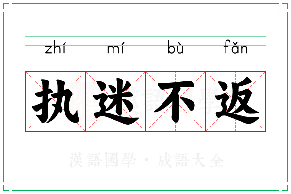 执迷不返