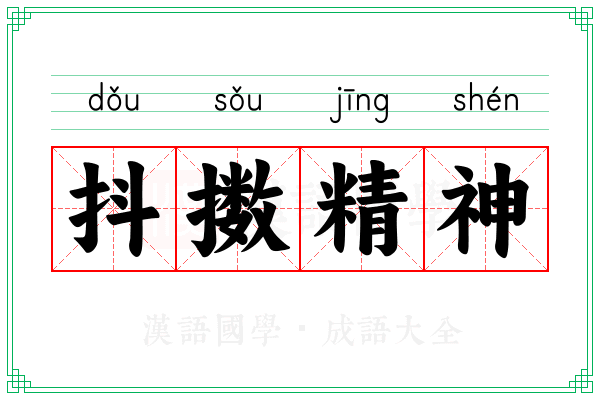 抖擞精神