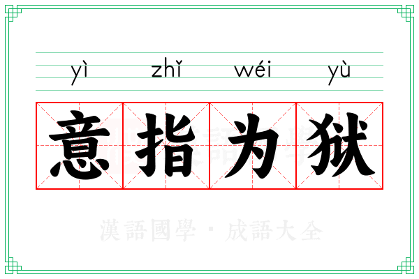 意指为狱