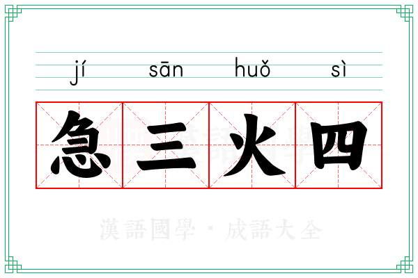 急三火四