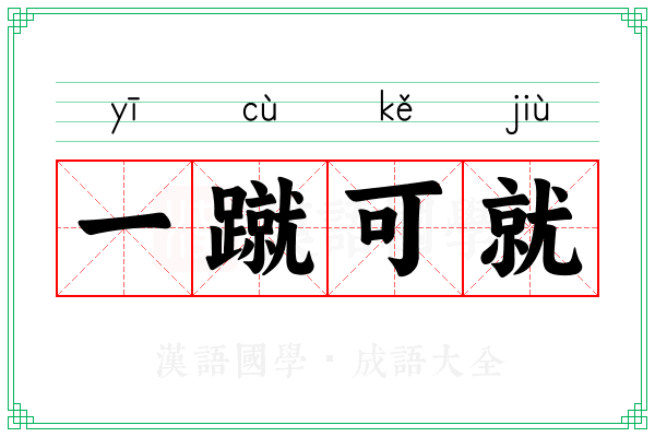一蹴可就