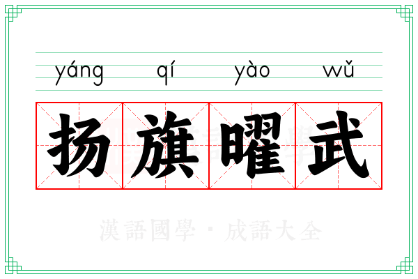 扬旗曜武