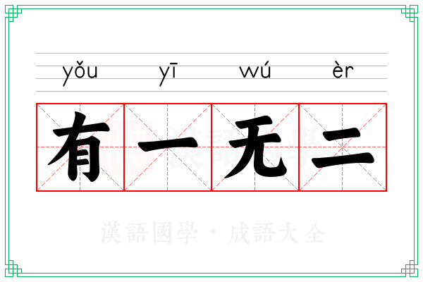 有一无二